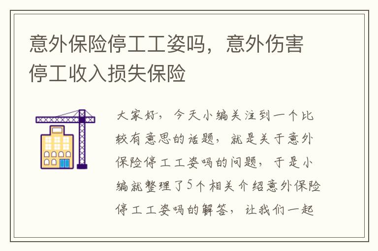 意外保险停工工姿吗，意外伤害停工收入损失保险