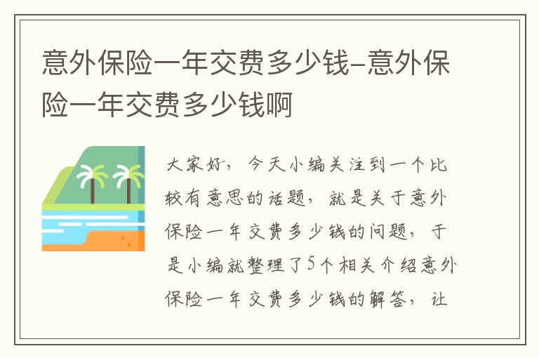 意外保险一年交费多少钱-意外保险一年交费多少钱啊