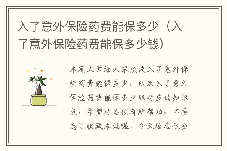 入了意外保险药费能保多少（入了意外保险药费能保多少钱）