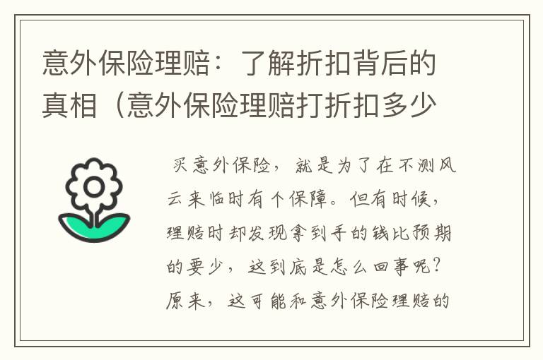 意外保险理赔：了解折扣背后的真相（意外保险理赔打折扣多少天）