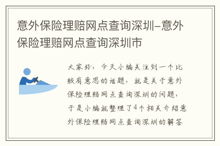 意外保险理赔网点查询深圳-意外保险理赔网点查询深圳市