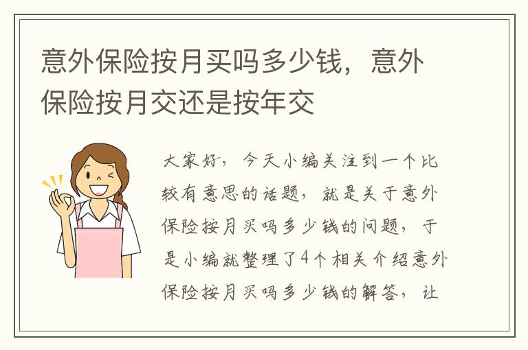 意外保险按月买吗多少钱，意外保险按月交还是按年交