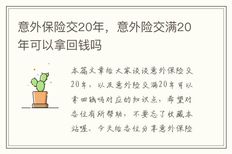 意外保险交20年，意外险交满20年可以拿回钱吗