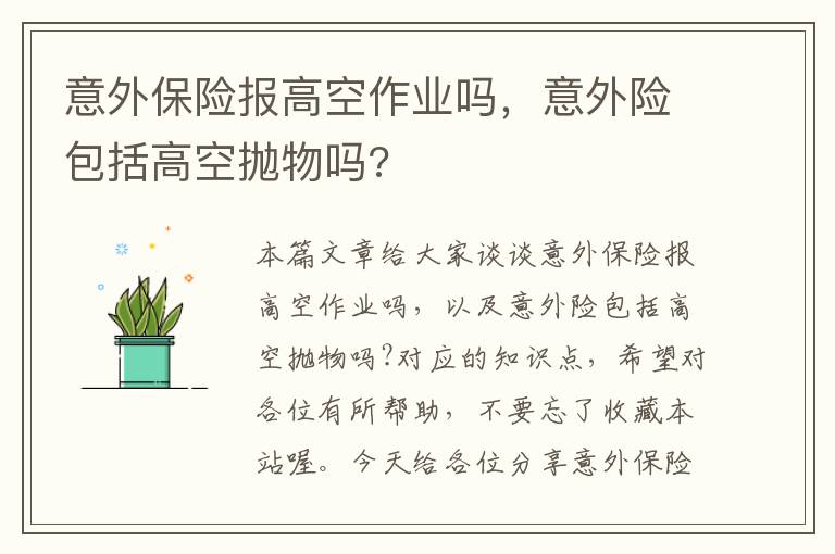 意外保险报高空作业吗，意外险包括高空抛物吗?