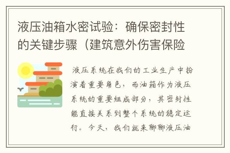 液压油箱水密试验：确保密封性的关键步骤（建筑意外伤害保险一年多少钱）