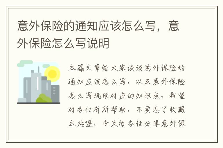 意外保险的通知应该怎么写，意外保险怎么写说明