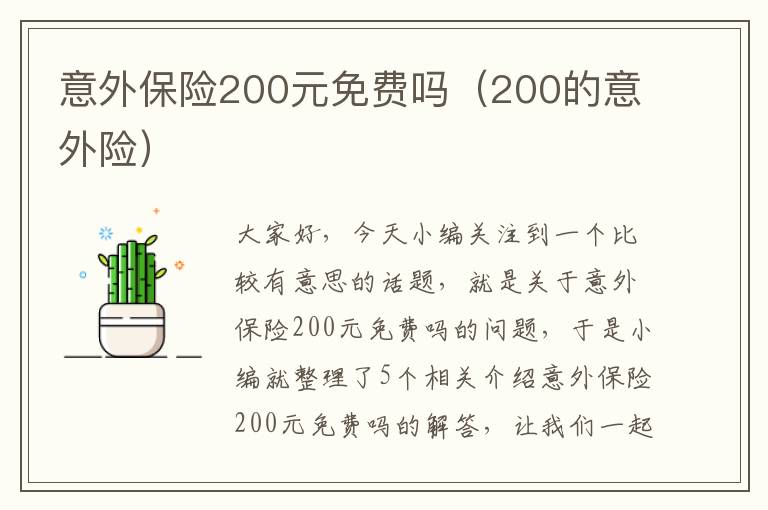 意外保险200元免费吗（200的意外险）