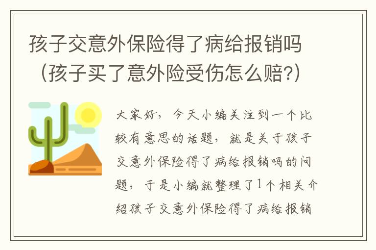 孩子交意外保险得了病给报销吗（孩子买了意外险受伤怎么赔?）