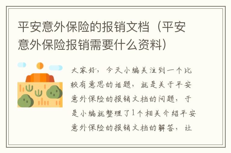 平安意外保险的报销文档（平安意外保险报销需要什么资料）