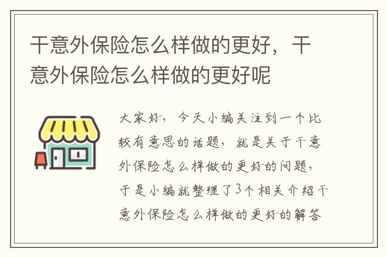 干意外保险怎么样做的更好，干意外保险怎么样做的更好呢