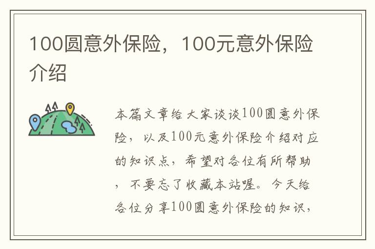 100圆意外保险，100元意外保险介绍