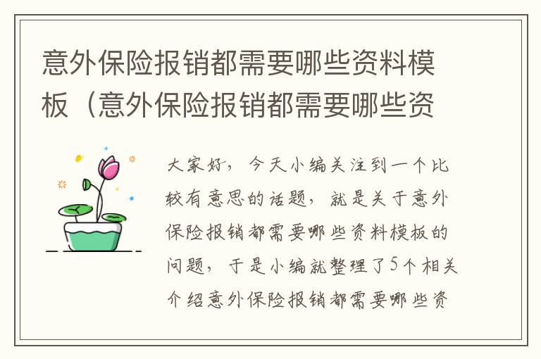 意外保险报销都需要哪些资料模板（意外保险报销都需要哪些资料模板呢）