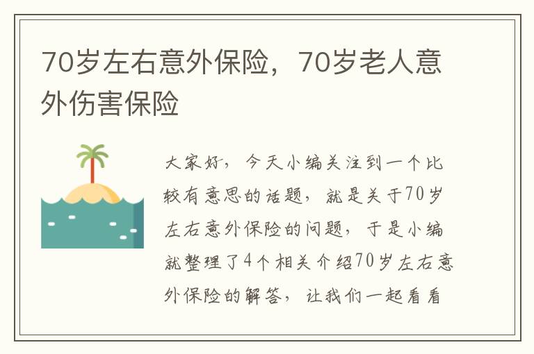 70岁左右意外保险，70岁老人意外伤害保险