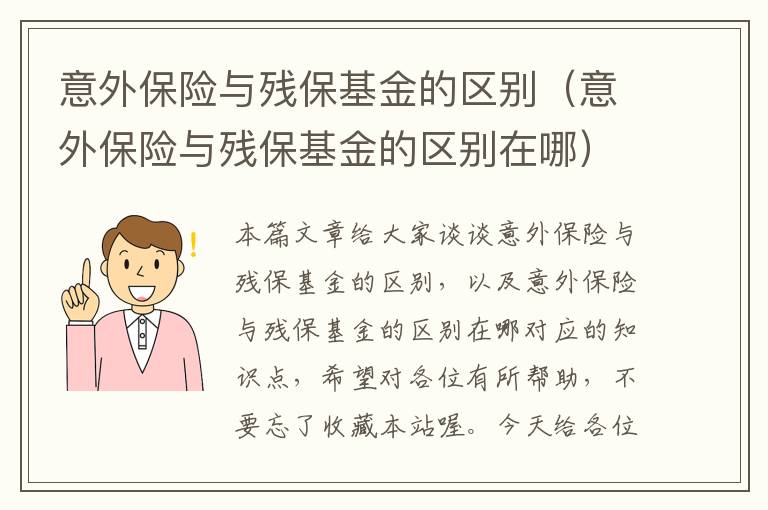 意外保险与残保基金的区别（意外保险与残保基金的区别在哪）