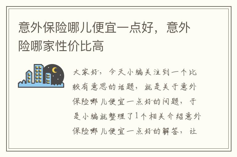 意外保险哪儿便宜一点好，意外险哪家性价比高