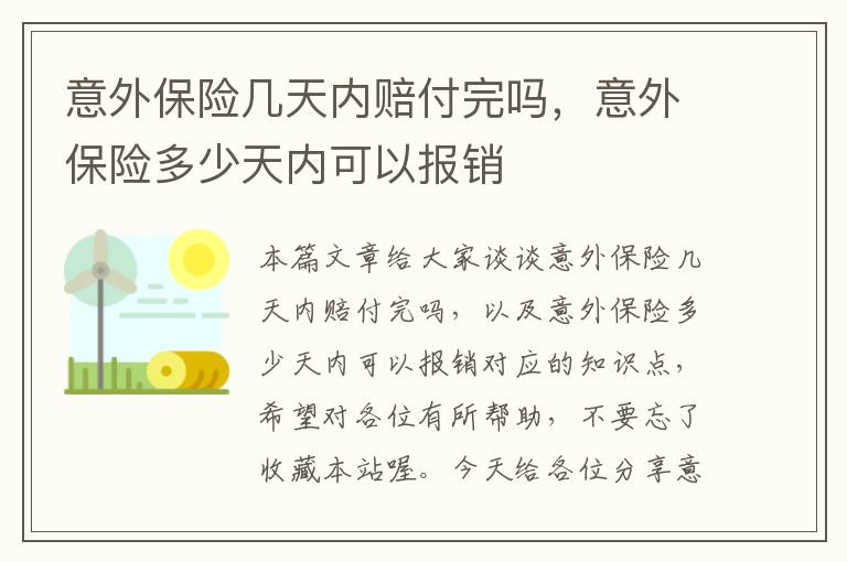 意外保险几天内赔付完吗，意外保险多少天内可以报销