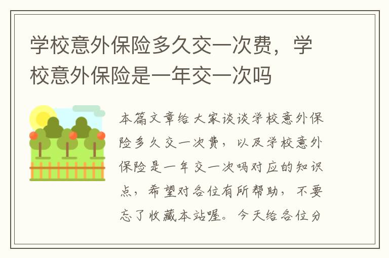 学校意外保险多久交一次费，学校意外保险是一年交一次吗