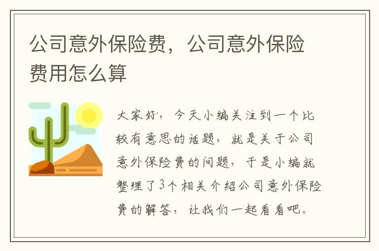 公司意外保险费，公司意外保险费用怎么算