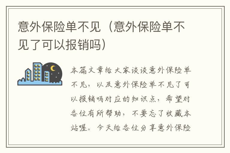 意外保险单不见（意外保险单不见了可以报销吗）