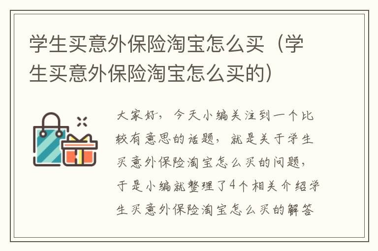 学生买意外保险淘宝怎么买（学生买意外保险淘宝怎么买的）