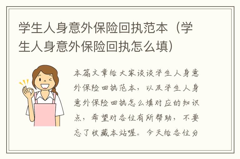 学生人身意外保险回执范本（学生人身意外保险回执怎么填）