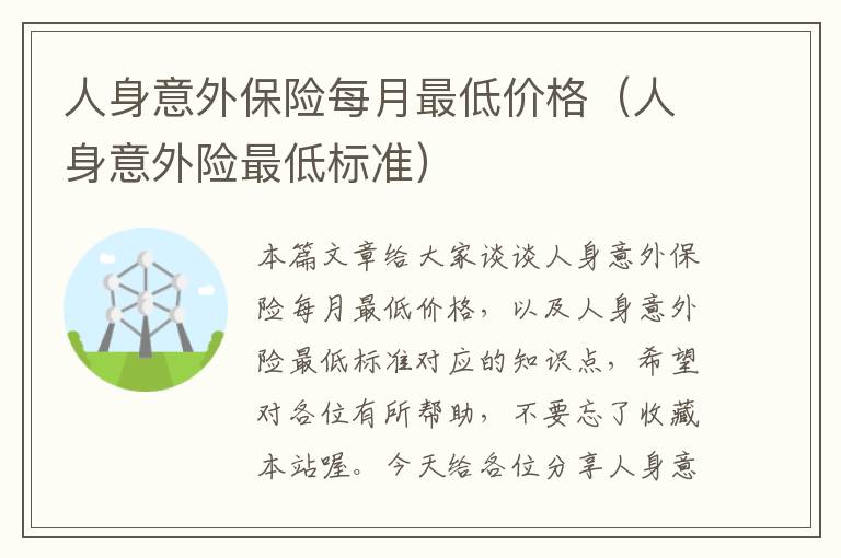 人身意外保险每月最低价格（人身意外险最低标准）