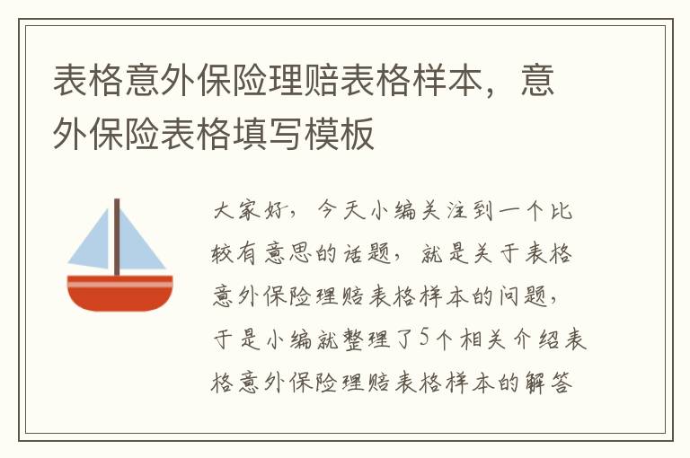 表格意外保险理赔表格样本，意外保险表格填写模板