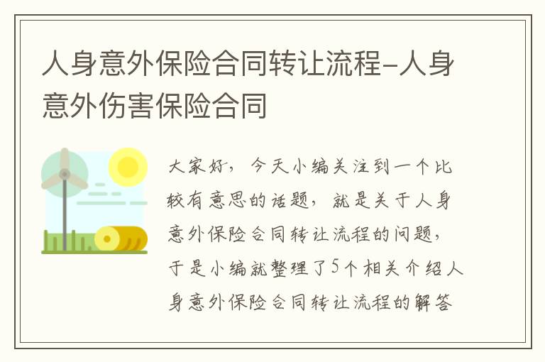 人身意外保险合同转让流程-人身意外伤害保险合同