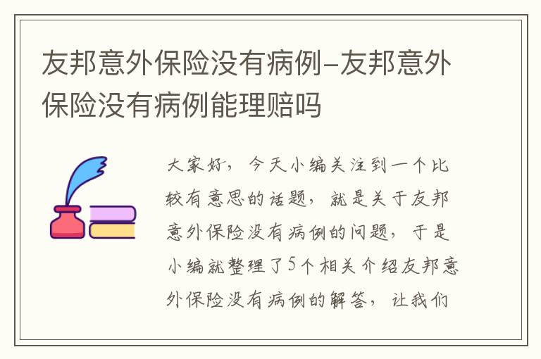 友邦意外保险没有病例-友邦意外保险没有病例能理赔吗