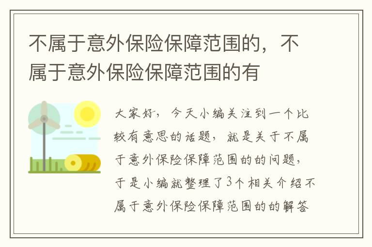 不属于意外保险保障范围的，不属于意外保险保障范围的有