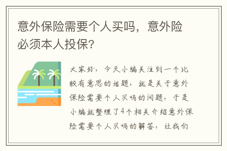 意外保险需要个人买吗，意外险必须本人投保?