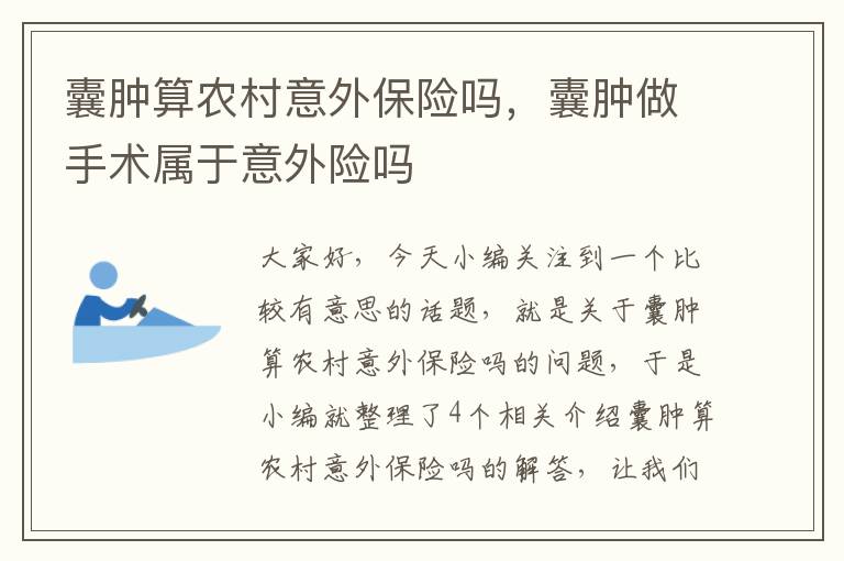 囊肿算农村意外保险吗，囊肿做手术属于意外险吗