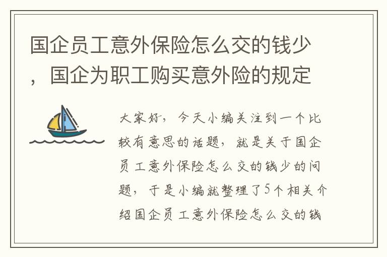 国企员工意外保险怎么交的钱少，国企为职工购买意外险的规定