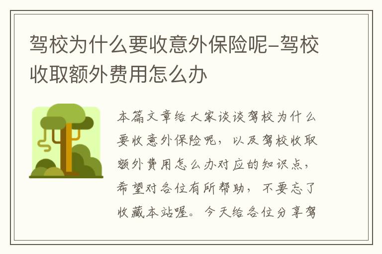 驾校为什么要收意外保险呢-驾校收取额外费用怎么办