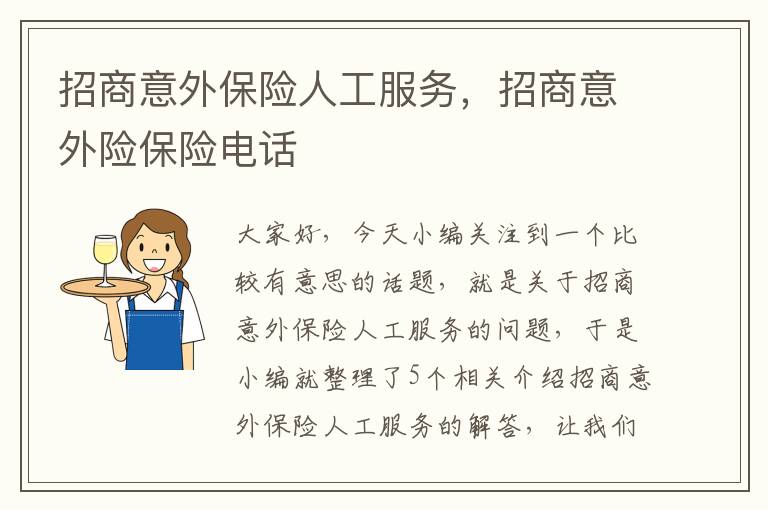 招商意外保险人工服务，招商意外险保险电话