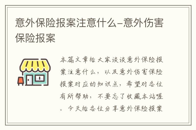 意外保险报案注意什么-意外伤害保险报案