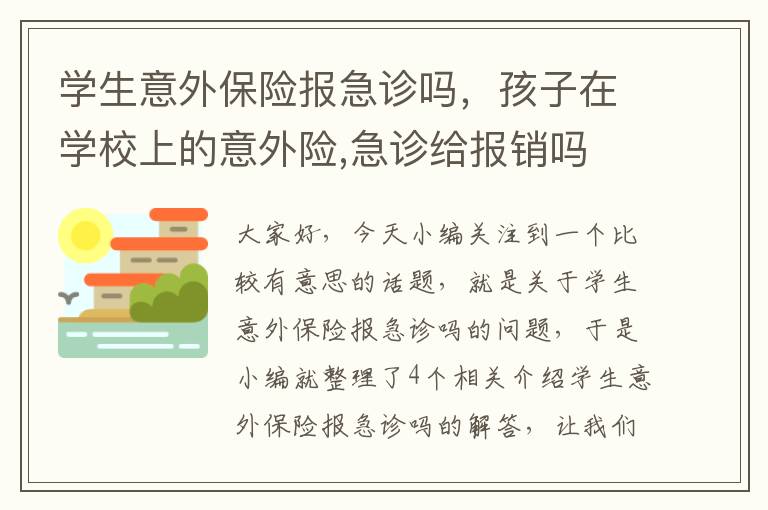 学生意外保险报急诊吗，孩子在学校上的意外险,急诊给报销吗