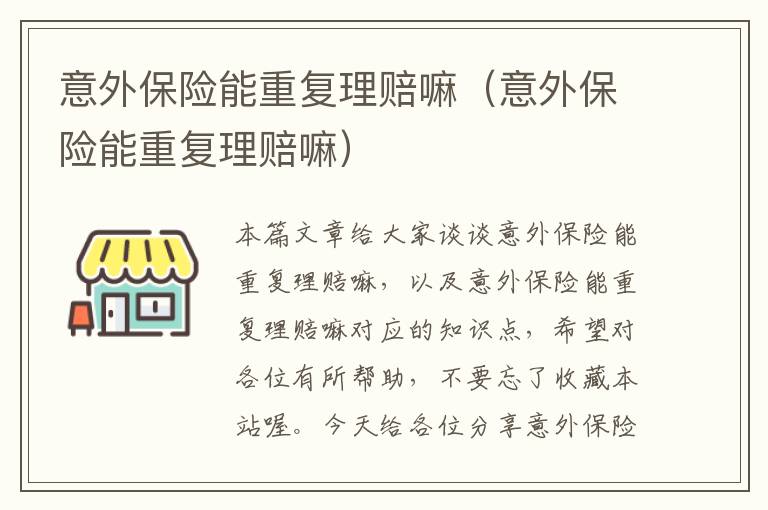 意外保险能重复理赔嘛（意外保险能重复理赔嘛）