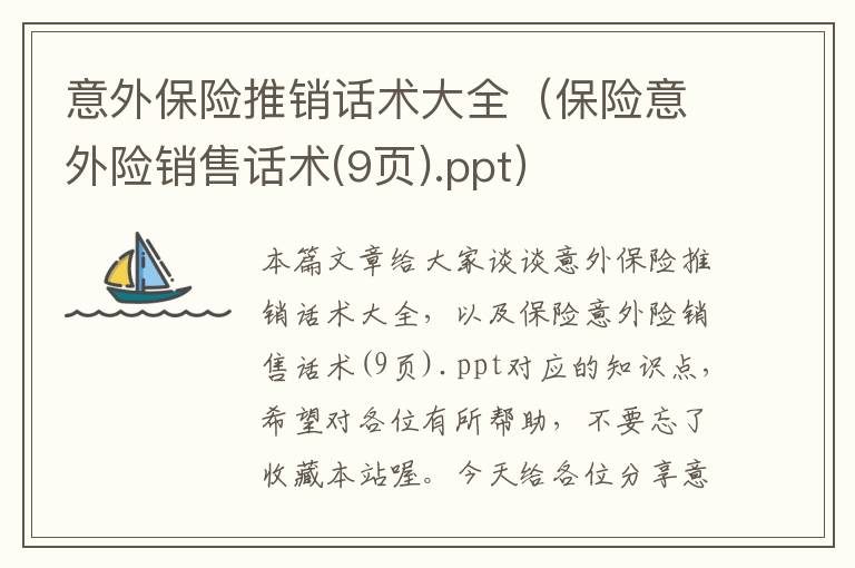 意外保险推销话术大全（保险意外险销售话术(9页).ppt）