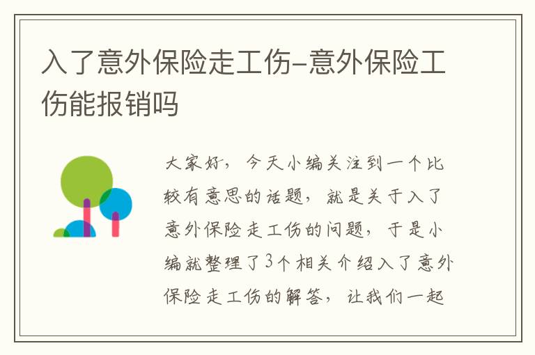 入了意外保险走工伤-意外保险工伤能报销吗