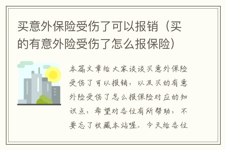 买意外保险受伤了可以报销（买的有意外险受伤了怎么报保险）