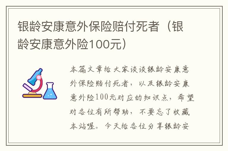 银龄安康意外保险赔付死者（银龄安康意外险100元）