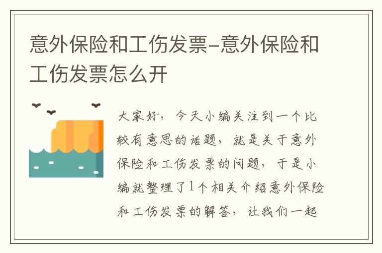 意外保险和工伤发票-意外保险和工伤发票怎么开