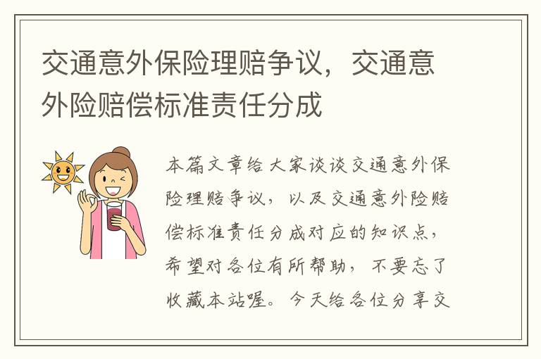 交通意外保险理赔争议，交通意外险赔偿标准责任分成