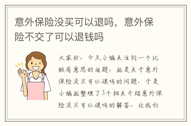 意外保险没买可以退吗，意外保险不交了可以退钱吗