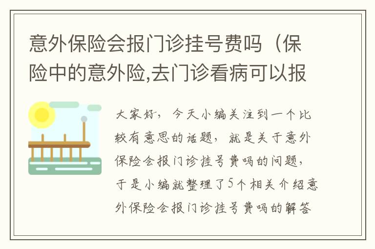 意外保险会报门诊挂号费吗（保险中的意外险,去门诊看病可以报销吗）