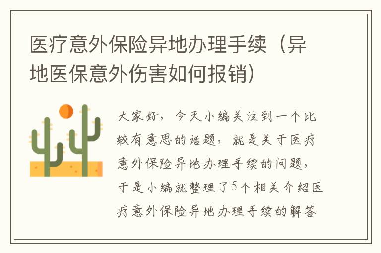 医疗意外保险异地办理手续（异地医保意外伤害如何报销）