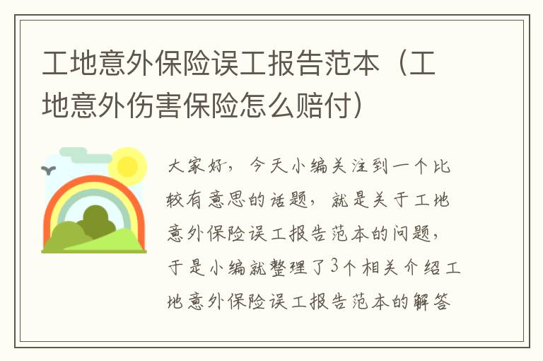 工地意外保险误工报告范本（工地意外伤害保险怎么赔付）