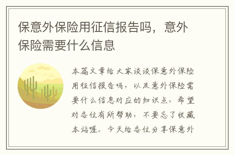 保意外保险用征信报告吗，意外保险需要什么信息