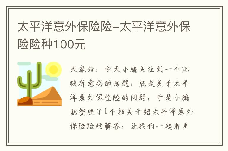 太平洋意外保险险-太平洋意外保险险种100元